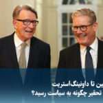 ویدیو/ از اپستین تا داونینگ‌استریت؛ زنجیره تحقیر چگونه به سیاست رسید؟