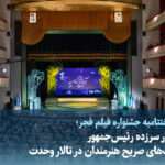 ویدیو/ از حضور سرزده رئیس‌جمهور تا حرف‌های صریح هنرمندان در تالار وحدت