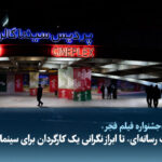 ویدیو / از «فاشیست رسانه‌ای» تا ابراز نگرانی یک کارگردان برای سینما