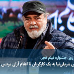 ویدیو / از واکنش شریفی‌نیا به یک کارگردان تا اعلام آرای مردمی