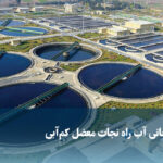 ویدیو/ بازچرخانی آب راه نجات معضل کمآبی ویدیو/ بازچرخانی آب راه نجات معضل کمآبی