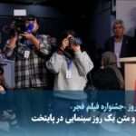 ویدیو / حاشیه و متن یک روز سینمایی در پایتخت