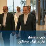 ویدیو/ «شروع خوب» مذاکرات در مسقط؛ تصمیم نهایی در تهران و واشنگتن