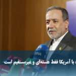 ویدیو/ عراقچی: مذاکره با آمریکا فقط هسته‌ای و غیرمستقیم است