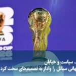 ویدیو/ فوتبال، سیاست و خیابان؛ چرا جام جهانی سیاتل را وادار به تصمیم‌های سخت کرد