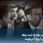 ویدیو/ مردی در سایه که آینده رابطه آمریکا و اروپا را می‌نویسد