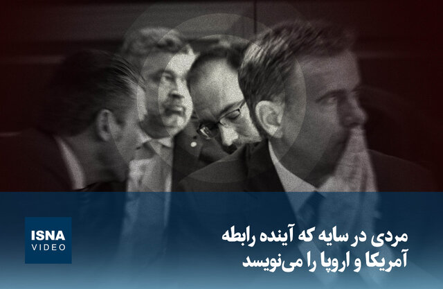 ویدیو/ مردی در سایه که آینده رابطه آمریکا و اروپا را می‌نویسد