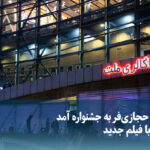 ویدیو/ هادی حجازی‌فر به جشنواره آمد اما نه با فیلم جدید