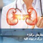 ویدیو/ پایان انتظارهای مرگبار؟ پیشرفت بزرگ در پیوند کلیه