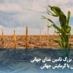ویدیو/ چالش بزرگ تامین غذای جهانی همزمان با گرمایش جهانی