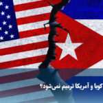 ویدیو/ چرا رابطه کوبا و آمریکا ترمیم نمی‌شود؟