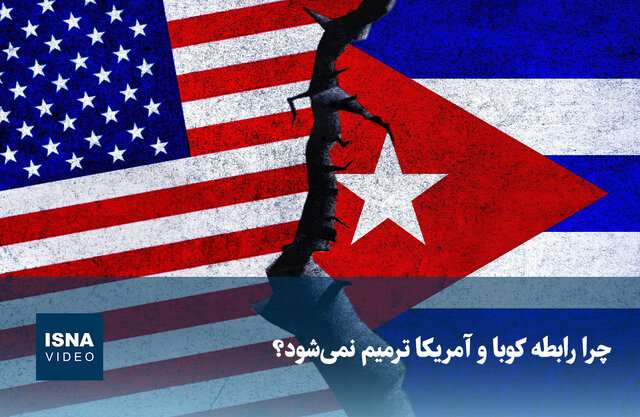 ویدیو/ چرا رابطه کوبا و آمریکا ترمیم نمی‌شود؟