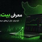 معرفی بیت ‌وانا؛ صرافی تازه وارد بازار ارزهای دیجیتال ایران