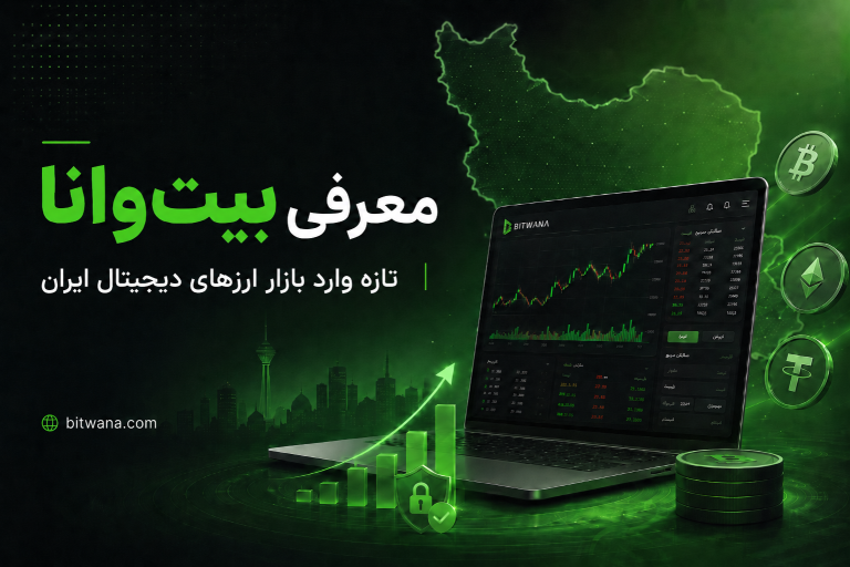 معرفی بیت ‌وانا؛ صرافی تازه وارد بازار ارزهای دیجیتال ایران