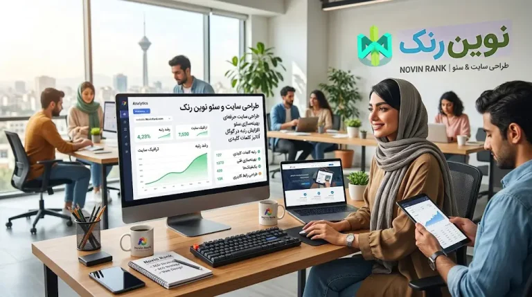 ترکیب برنده نوین رنک: طراحی سایت اختصاصی به همراه استراتژی‌ های سئو