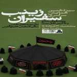 برگزاری سیزدهمین گردهمایی سراسری «زینب سفیران»