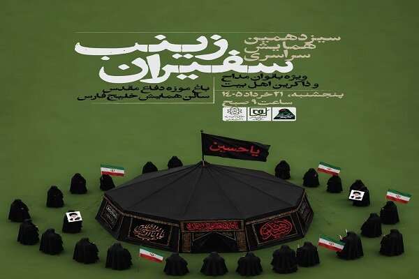 برگزاری سیزدهمین گردهمایی سراسری «زینب سفیران»