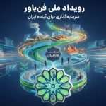 حمایت ۲ میلیارد تومانی بنیاد مستضعفان از تیم‌های
فناور