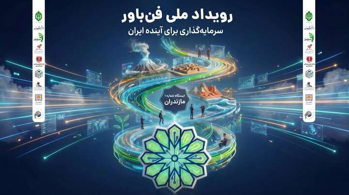 حمایت ۲ میلیارد تومانی بنیاد مستضعفان از تیم‌های
فناور