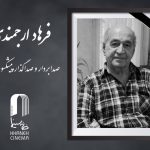 صدابردار و صداگذار پیشکسوت سینما درگذشت