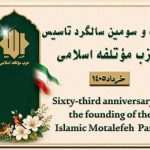 میزبانی حزب موتلفه از سفرای کشورهای دوست در سالروز تأسیس
حزب