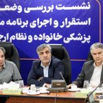 نشست وزارت بهداشت و سازمان تامین اجتماعی برای پزشک
خانواده