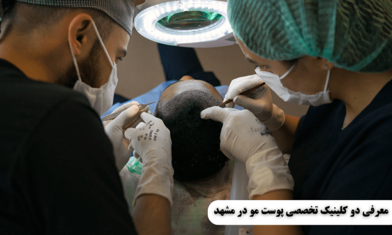 معرفی ۲ کلینیک تخصصی برتر پوست و مو در مشهد
