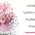 کیک فوندانت بهتر است یا خامه ای؟ بررسی ویژگی ها و کاربردها