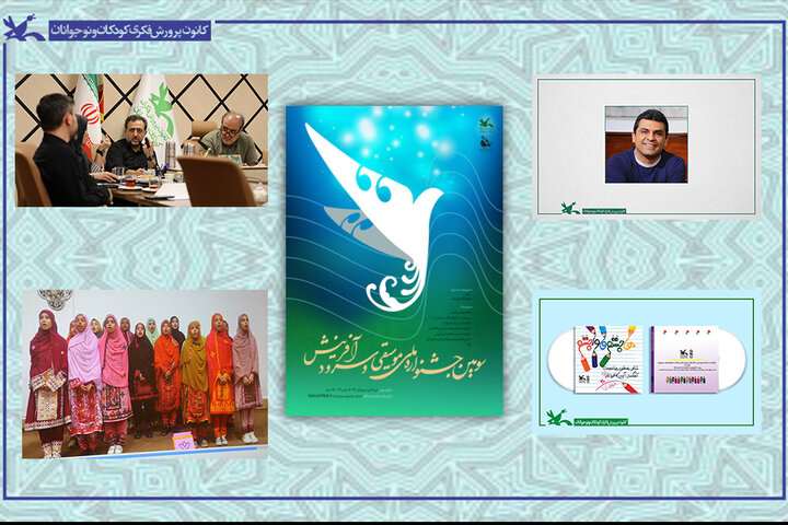 از جشنواره سرود کانون چه خبر؟/ هیئت انتخاب و راه یافتگان
معرفی شدند