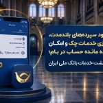 بازگشت گسترده خدمات بانک ملی؛ واریز سود سپرده و فعال‌سازی
خدمات بانکی
