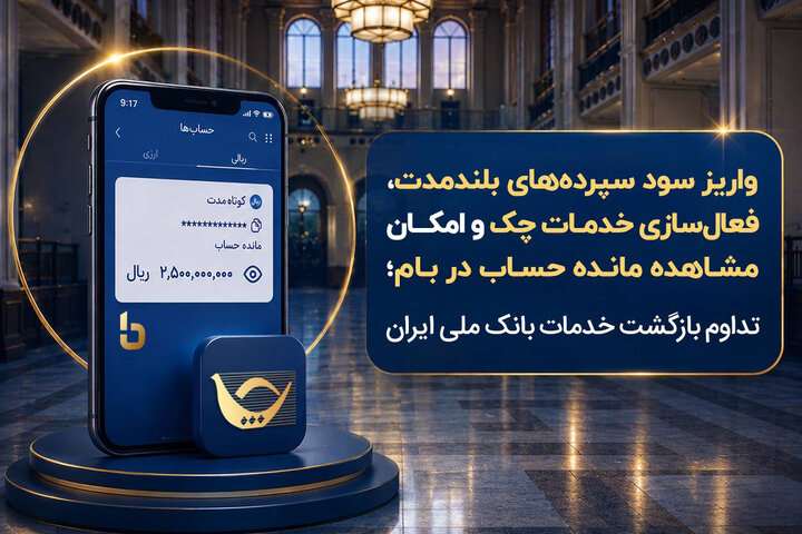 بازگشت گسترده خدمات بانک ملی؛ واریز سود سپرده و فعال‌سازی
خدمات بانکی