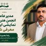 تغییر مدیرعامل انجمن هنرهای نمایشی؛ رضا بصیرت جایگزین سعید
اسدی شد
