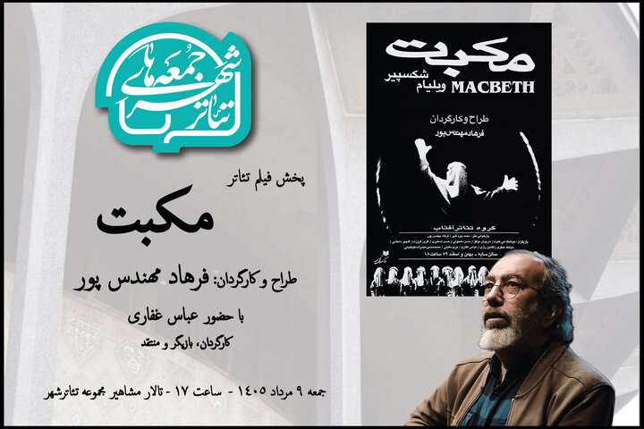 تماشای «مکبت» فرهاد مهندس‌پور در هشتمین رویداد «جمعه‌های
تئاتر شهر»