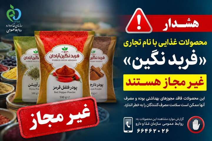 فرآورده‌های غذایی «فربد نگین آبادان» غیرمجاز هستند