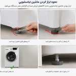 نحوه تراز کردن ماشین لباسشویی