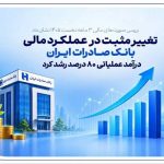 تغییر مثبت در عملکرد مالی بانک صادرات / درآمد عملیاتی 80
درصد رشد کرد