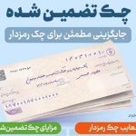 چک تضمین‌شده صیادی؛ ابزار جدید معاملات بزرگ